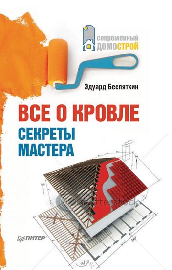 Обложка книги "Все о кровле. Секреты мастера"