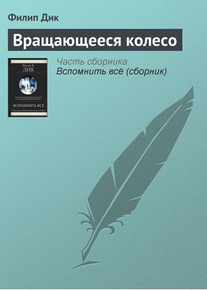 Обложка книги "Вращающееся колесо"