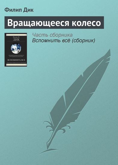 Обложка книги "Вращающееся колесо"