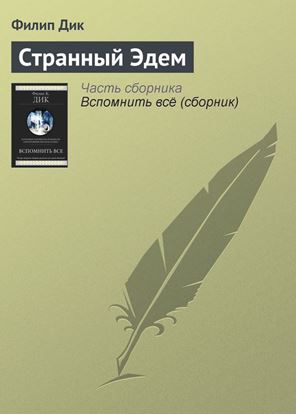Обложка книги "Странный Эдем"