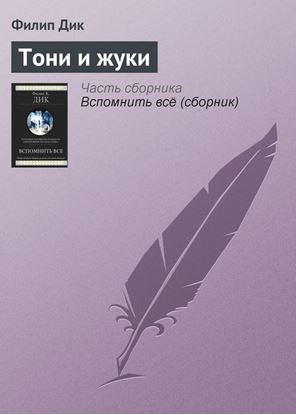 Обложка книги "Тони и жуки"