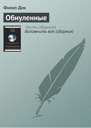 Обложка книги "Обнуленные"