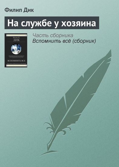 Обложка книги "На службе у хозяина"