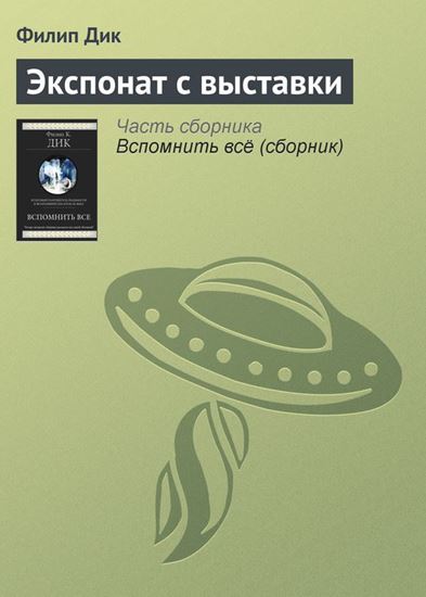 Обложка книги "Экспонат с выставки"