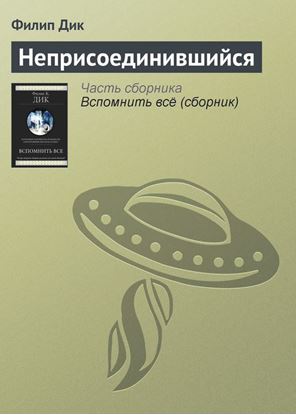 Обложка книги "Неприсоединившийся"