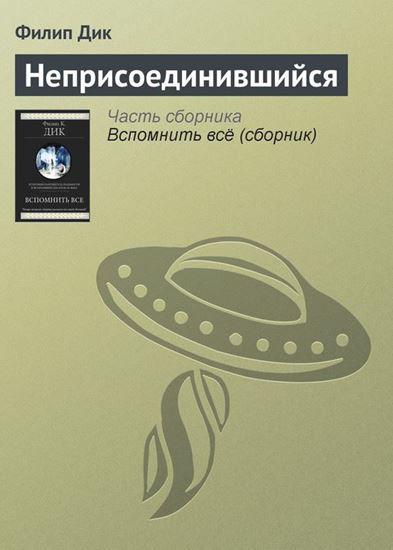 Обложка книги "Неприсоединившийся"
