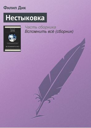 Обложка книги "Нестыковка"
