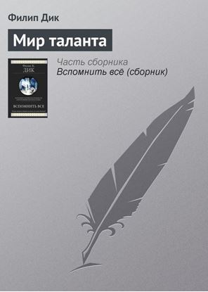 Обложка книги "Мир таланта"