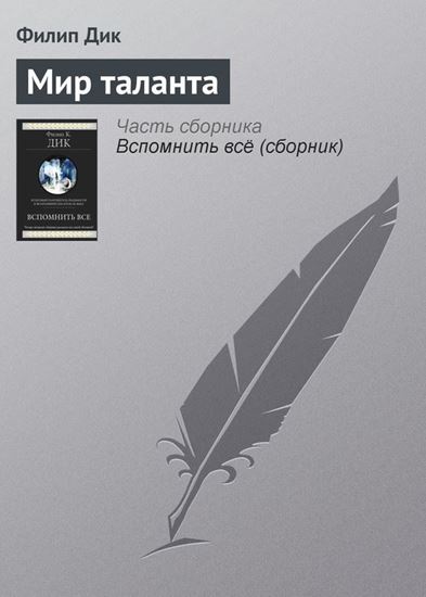 Обложка книги "Мир таланта"