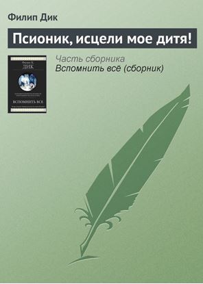 Обложка книги "Псионик, исцели мое дитя!"