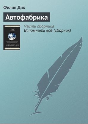 Обложка книги "Автофабрика"