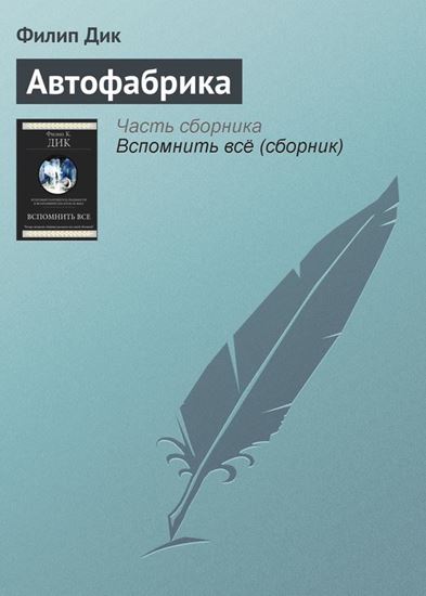 Обложка книги "Автофабрика"