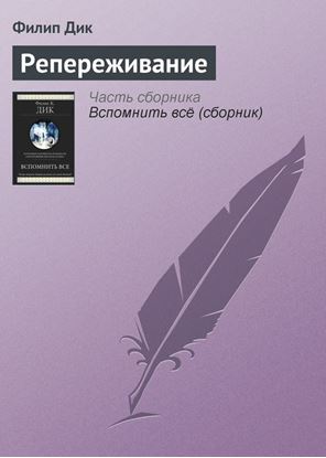Обложка книги "Репереживание"