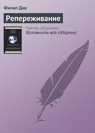 Обложка книги "Репереживание"