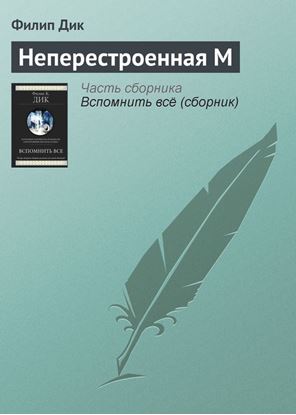 Обложка книги "Неперестроенная М"
