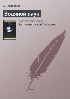 Обложка книги "Водяной паук"