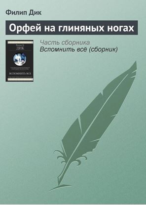 Обложка книги "Орфей на глиняных ногах"