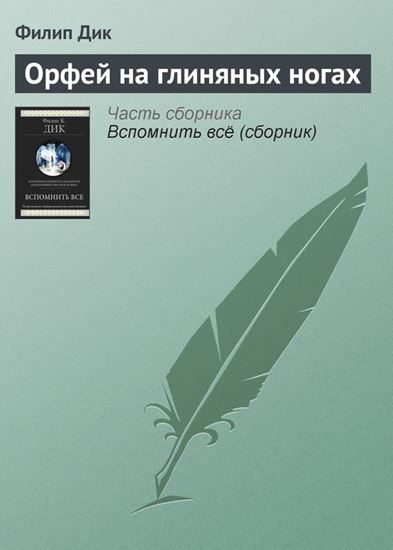 Обложка книги "Орфей на глиняных ногах"