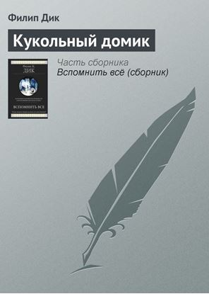 Обложка книги "Кукольный домик"