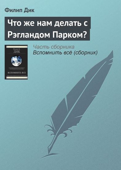 Обложка книги "Что же нам делать с Рэгландом Парком?"