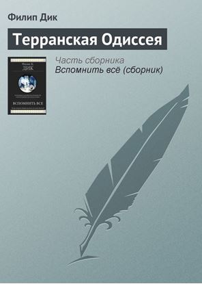 Обложка книги "Терранская Одиссея"