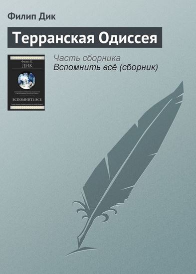 Обложка книги "Терранская Одиссея"