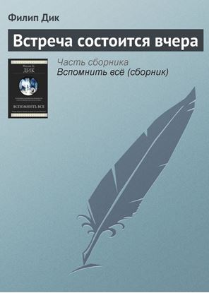 Обложка книги "Встреча состоится вчера"