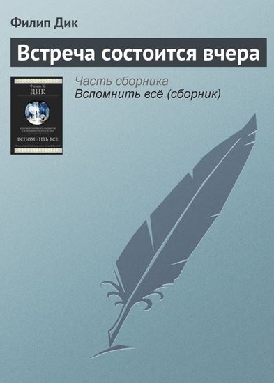 Обложка книги "Встреча состоится вчера"