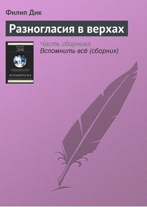 Обложка книги "Разногласия в верхах"