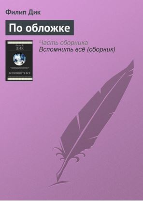Обложка книги "По обложке"