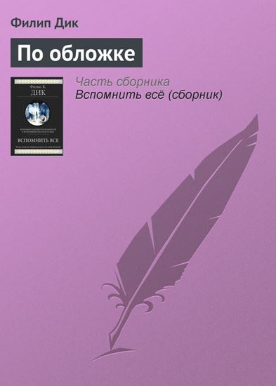 Обложка книги "По обложке"