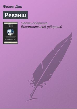 Обложка книги "Реванш"