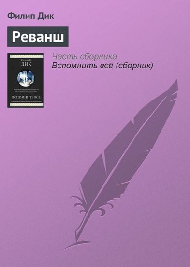 Обложка книги "Реванш"