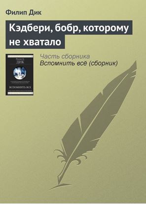 Обложка книги "Кэдбери, бобр, которому не хватало"
