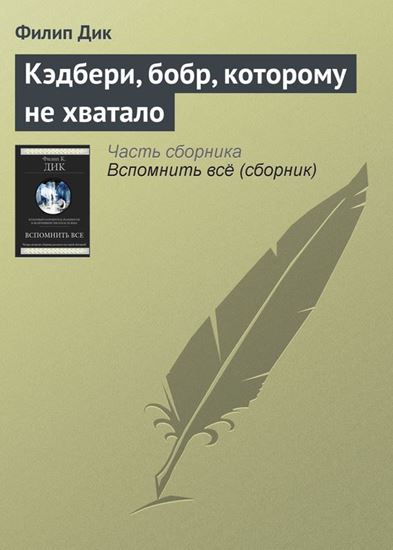 Обложка книги "Кэдбери, бобр, которому не хватало"