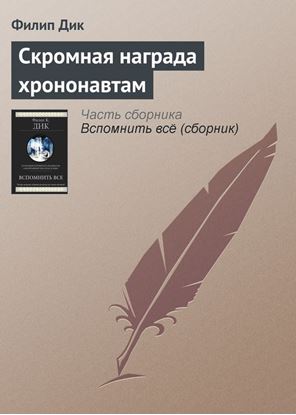 Обложка книги "Скромная награда хрононавтам"