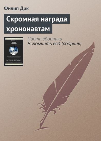 Обложка книги "Скромная награда хрононавтам"
