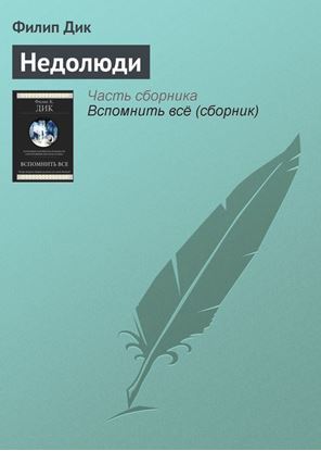 Обложка книги "Недолюди"