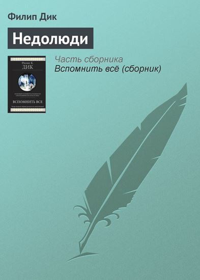 Обложка книги "Недолюди"