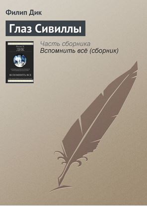 Обложка книги "Глаз Сивиллы"