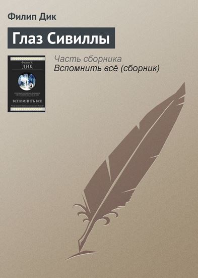 Обложка книги "Глаз Сивиллы"
