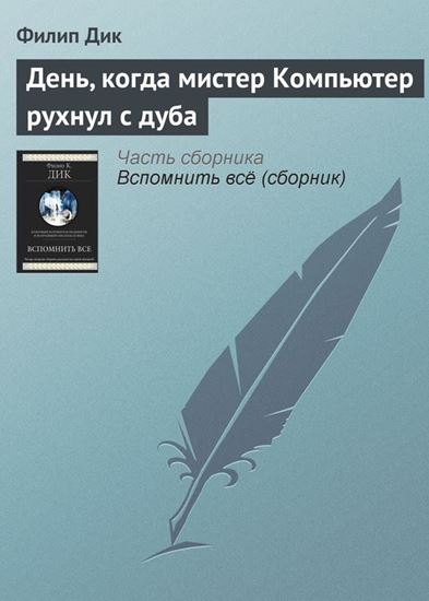 Обложка книги "День, когда мистер Компьютер рухнул с дуба"