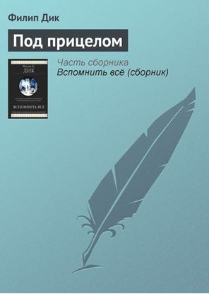 Обложка книги "Под прицелом"