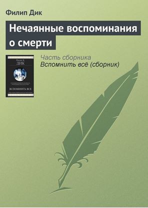 Обложка книги "Нечаянные воспоминания о смерти"