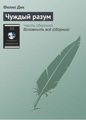 Обложка книги "Чуждый разум"