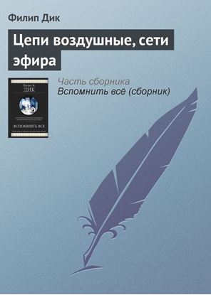 Обложка книги "Цепи воздушные, сети эфира"