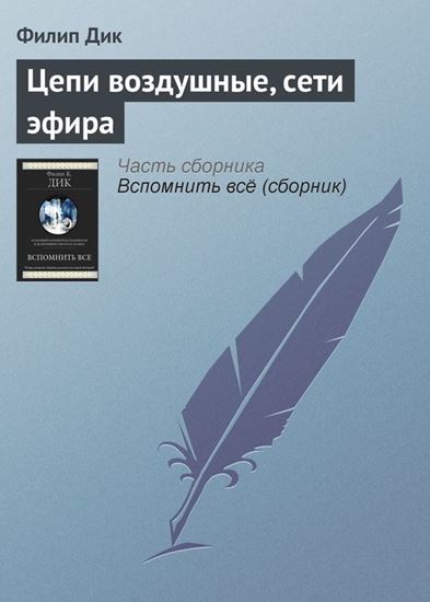 Обложка книги "Цепи воздушные, сети эфира"