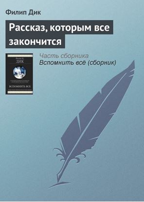 Обложка книги "Рассказ, которым все закончится"
