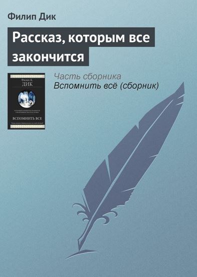 Обложка книги "Рассказ, которым все закончится"