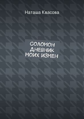 Обложка книги "Соломон. Дневник моих измен"